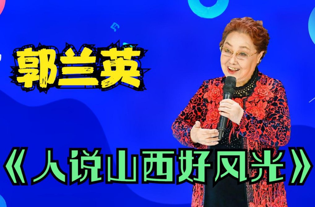 人说山西好风光歌曲原唱