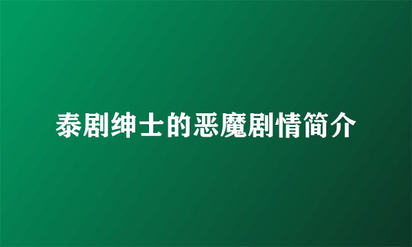 泰剧绅士的恶魔剧情简介