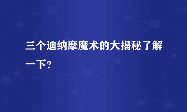 三个迪纳摩魔术的大揭秘了解一下？