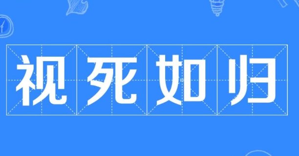 视死如归的意思