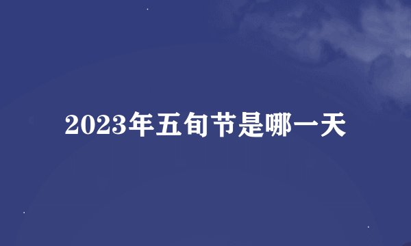 2023年五旬节是哪一天