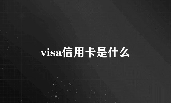 visa信用卡是什么