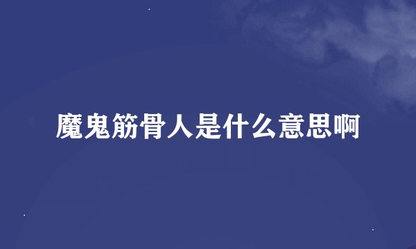 魔鬼筋骨人是什么意思啊