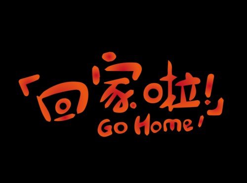 homecoming是什么意思