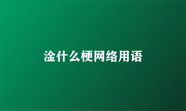 淦什么梗网络用语
