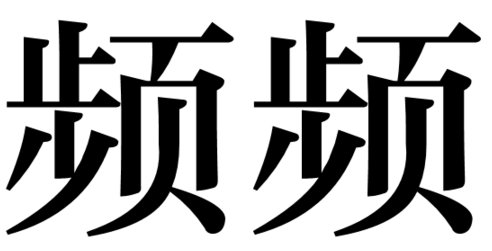 频频是什么意思？