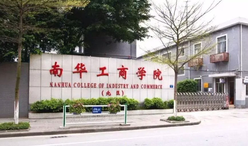 广东南华工商职业学院分数线