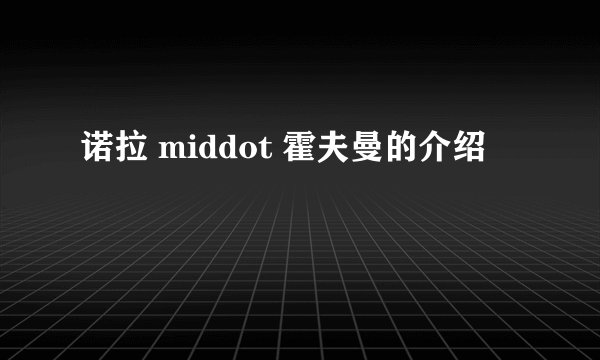 诺拉 middot 霍夫曼的介绍