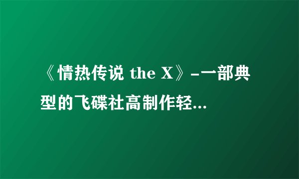 《情热传说 the X》-一部典型的飞碟社高制作轻剧情作品
