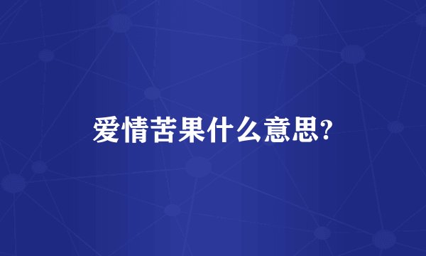 爱情苦果什么意思?