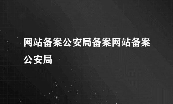 网站备案公安局备案网站备案公安局