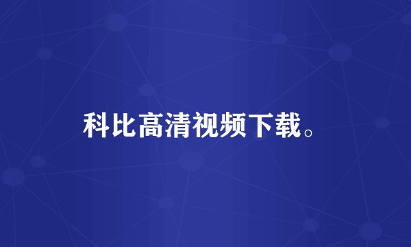 科比高清视频下载。