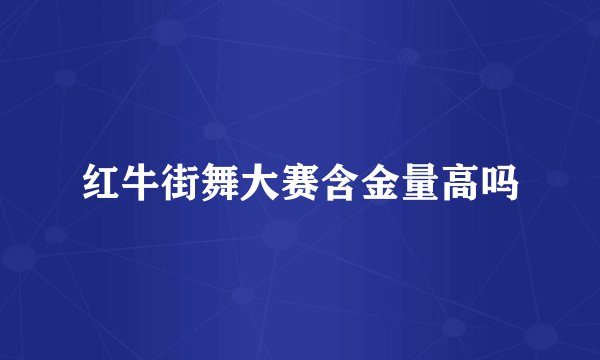 红牛街舞大赛含金量高吗