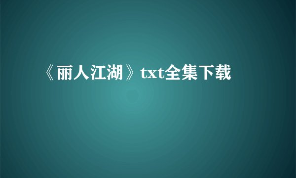 《丽人江湖》txt全集下载