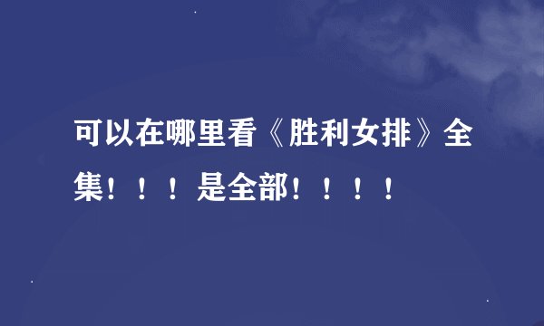 可以在哪里看《胜利女排》全集！！！是全部！！！！