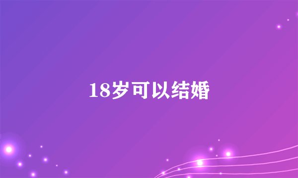 18岁可以结婚