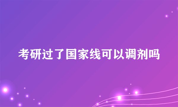考研过了国家线可以调剂吗