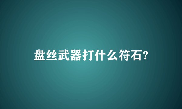 盘丝武器打什么符石?