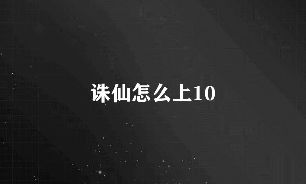 诛仙怎么上10