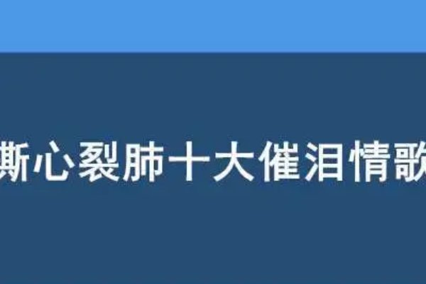 十大催泪虐心歌曲