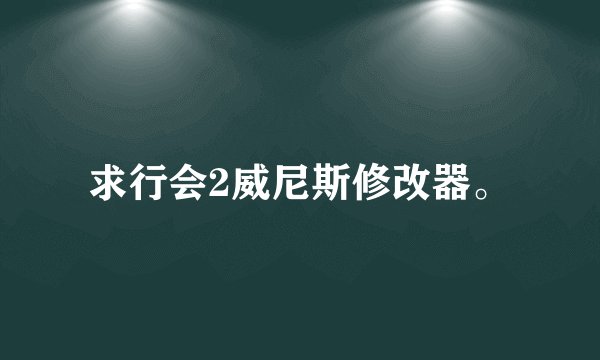 求行会2威尼斯修改器。