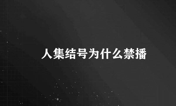 囧人集结号为什么禁播