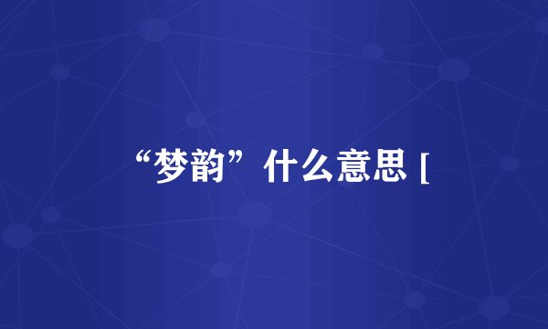 “梦韵”什么意思 [