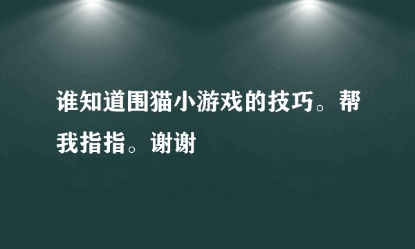 谁知道围猫小游戏的技巧。帮我指指。谢谢