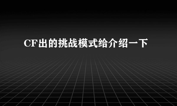 CF出的挑战模式给介绍一下