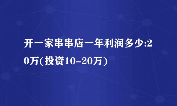 开一家串串店一年利润多少:20万(投资10-20万)