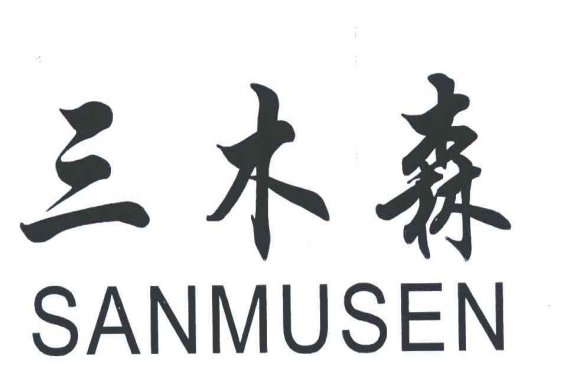 三木是什么意思?