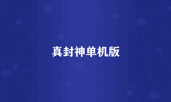 真封神单机版