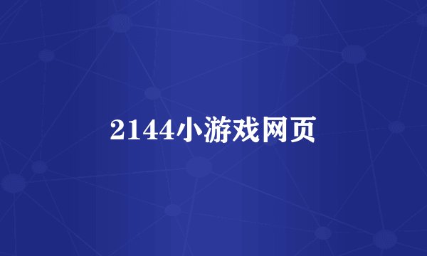 2144小游戏网页
