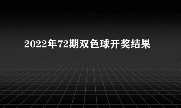 2022年72期双色球开奖结果