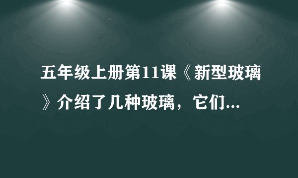 五年级上册第11课《新型玻璃》介绍了几种玻璃，它们有什么特点和作用？
