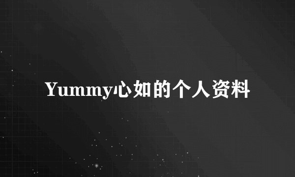 Yummy心如的个人资料