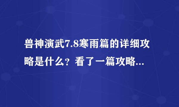 兽神演武7.8寒雨篇的详细攻略是什么？看了一篇攻略，讲的是恶魔的攻略，可是我怎么找不到有恶魔啊？