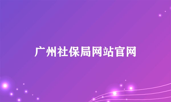 广州社保局网站官网