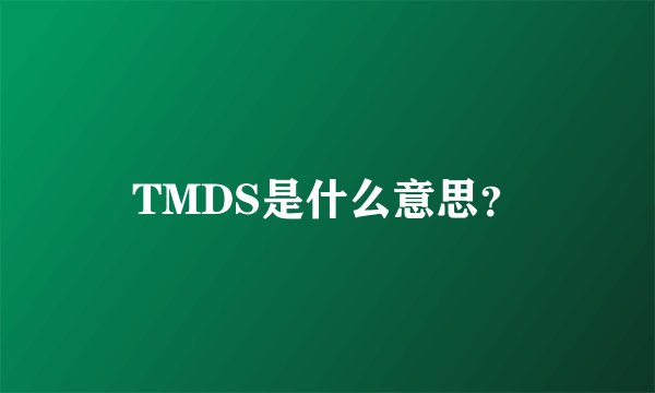 TMDS是什么意思？