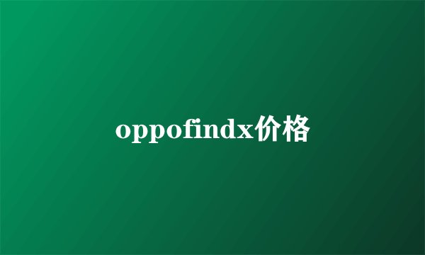 oppofindx价格