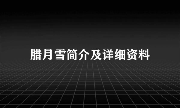 腊月雪简介及详细资料