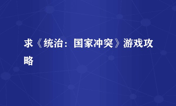 求《统治：国家冲突》游戏攻略