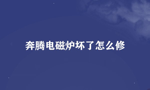 奔腾电磁炉坏了怎么修