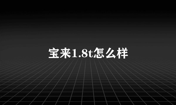 宝来1.8t怎么样