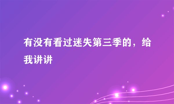 有没有看过迷失第三季的，给我讲讲