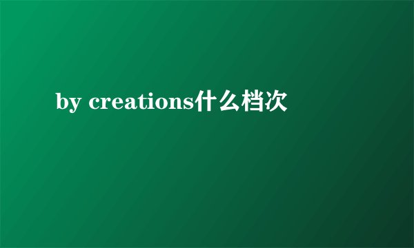 by creations什么档次