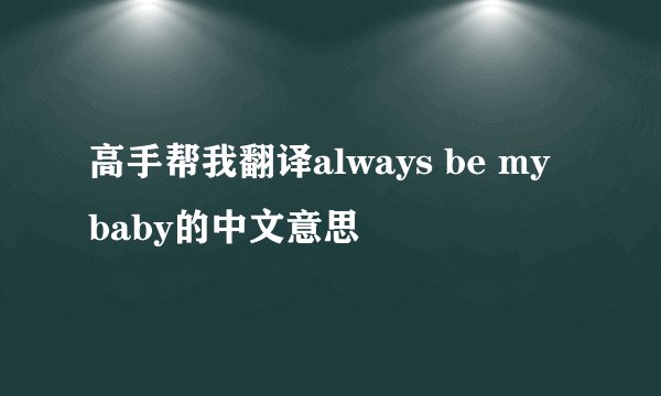 高手帮我翻译always be my baby的中文意思