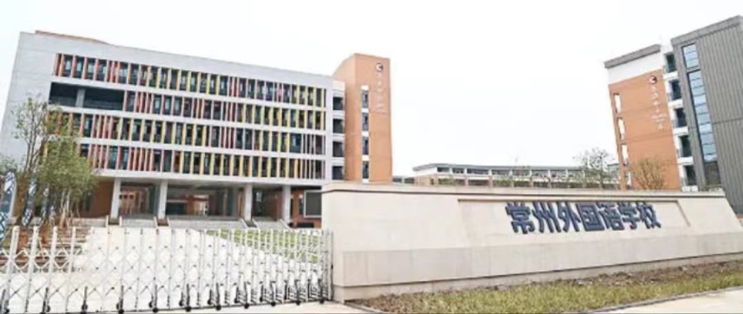 常州外国语附属双语学校学费多少