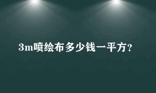 3m喷绘布多少钱一平方？