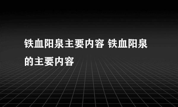 铁血阳泉主要内容 铁血阳泉的主要内容